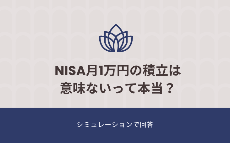NISA月1万円の積立は意味ないって本当？シミュレーションで回答