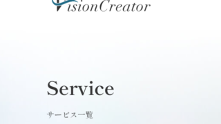 サービス｜株式会社VisionCreator