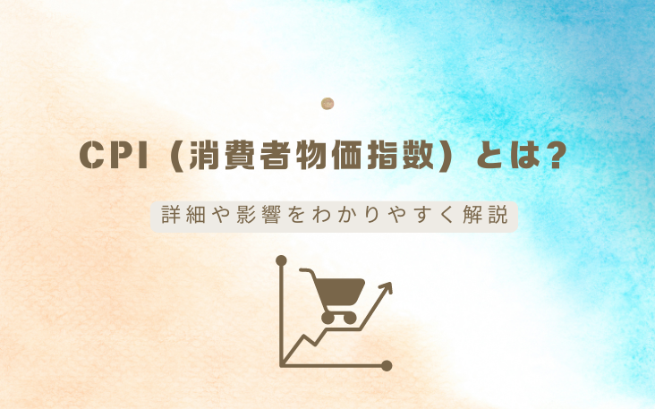 CPI（消費者物価指数）とは？詳細や影響をわかりやすく解説