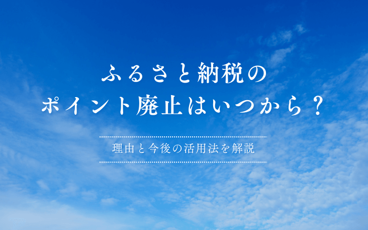 ふるさと納税のポイント廃止はいつから？理由と今後の活用法を解説