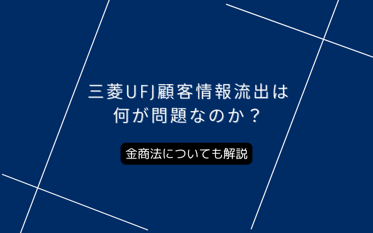 三菱UFJ顧客情報流出は何が問題なのか？金商法についても解説