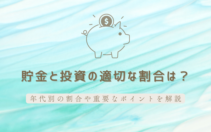 貯金と投資の適切な割合は？年代別の割合や重要なポイントを解説