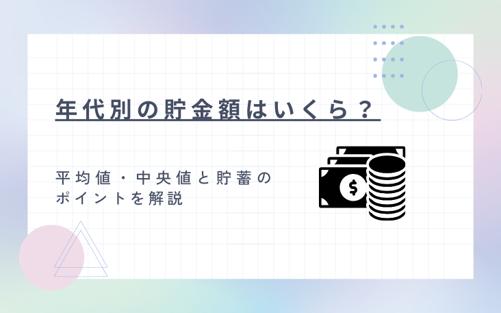 年代別の貯金額はいくら？平均値・中央値と貯蓄のポイントを解説