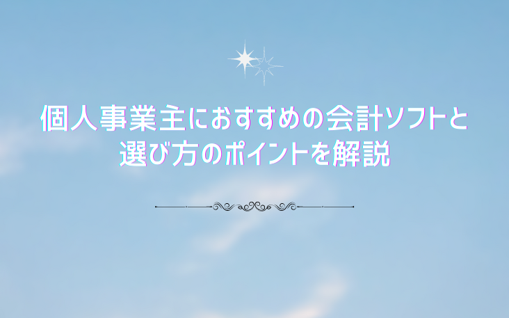 個人事業主におすすめの会計ソフトと選び方のポイントを解説