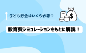 子ども貯金はいくら必要？教育費シミュレーションをもとに解説！