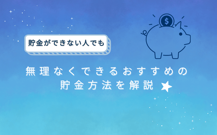 貯金ができない人でも無理なくできるおすすめの貯金方法を解説