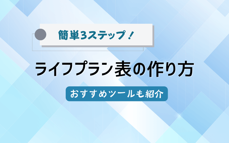 簡単3ステップ！ライフプラン表の作り方｜おすすめツールも紹介