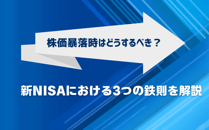 株価暴落時はどうするべき？新NISAにおける3つの鉄則とは