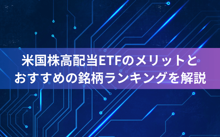 米国株高配当ETFのメリットとおすすめの銘柄ランキングを解説