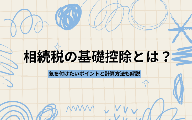 相続税の基礎控除とは？気を付けたいポイントと計算方法も解説