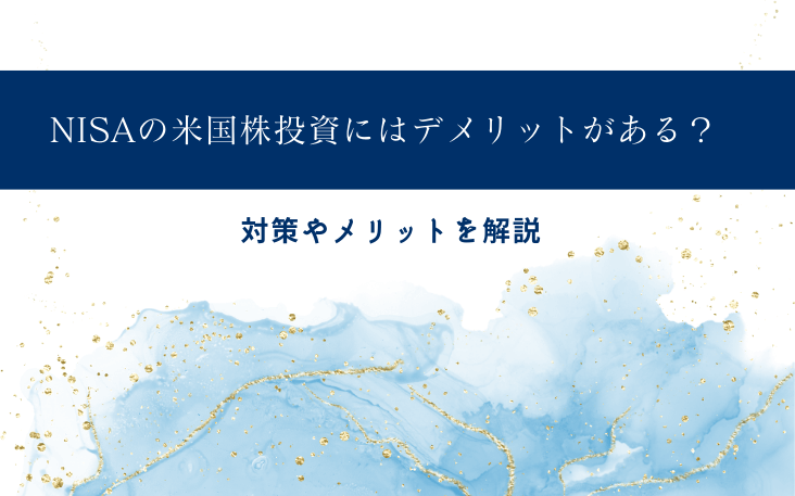 NISAの米国株投資にはデメリットがある？対策やメリットを解説