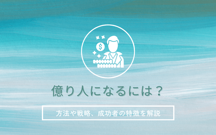 億り人になるには？方法や戦略、成功者の特徴を解説