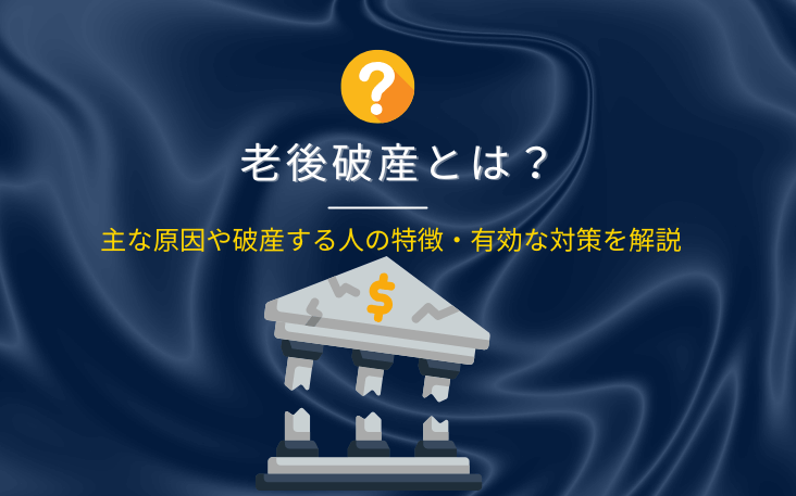 老後破産とは？主な原因や破産する人の特徴・有効な対策を解説