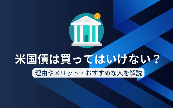 米国債は買ってはいけない？理由やメリット・おすすめな人を解説