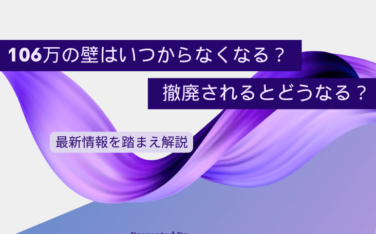 106万の壁はいつからなくなる？撤廃されるとどうなる？最新情報を踏まえ解説