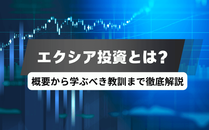 エクシア投資とは？概要から学ぶべき教訓まで徹底解説