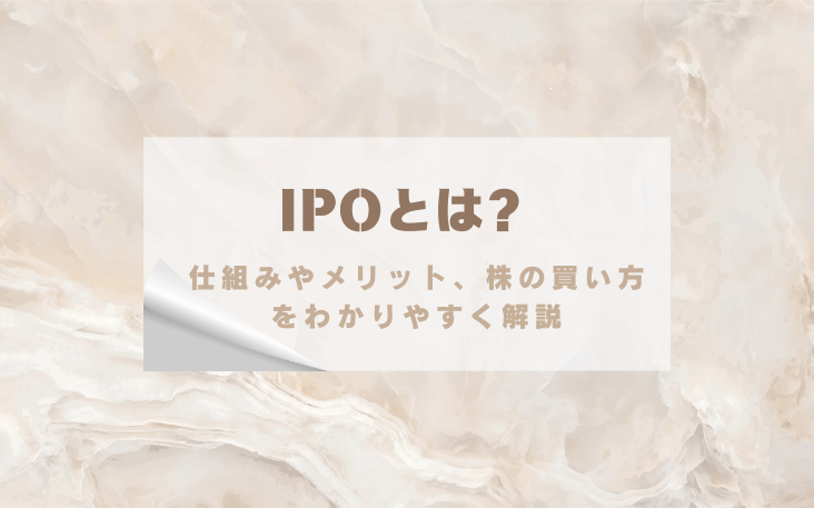 IPOとは？仕組みやメリット、株の買い方をわかりやすく解説