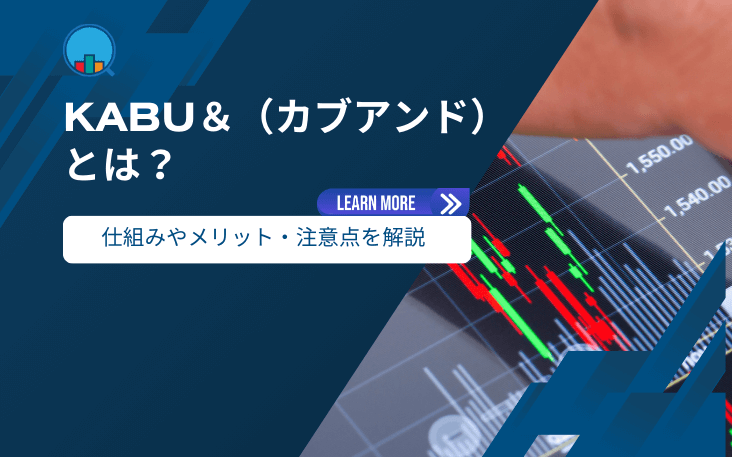 KABU＆（カブアンド）とは？仕組みやメリット・注意点を解説