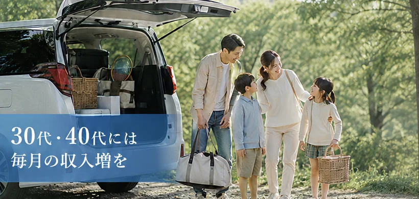 30代・40代には毎月の収入増を