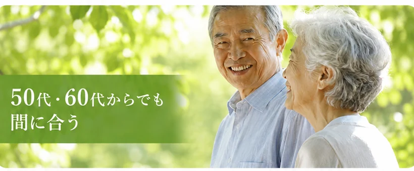 50代・60代からでも間に合う
