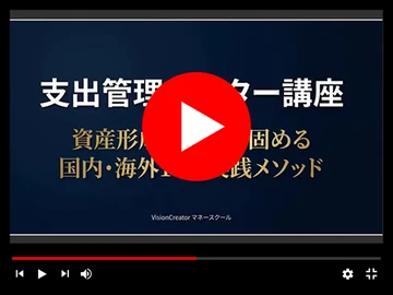 『支出管理』動画講座の画面