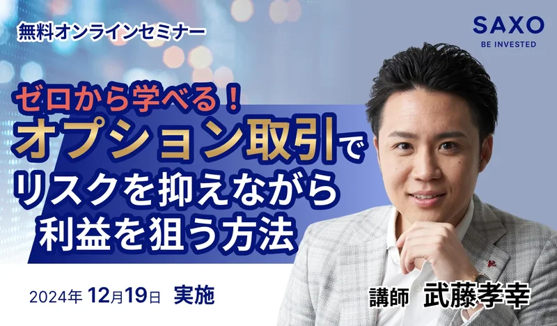 サクソバンク証券主催セミナーの登壇告知