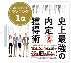 史上最強の内定獲得術