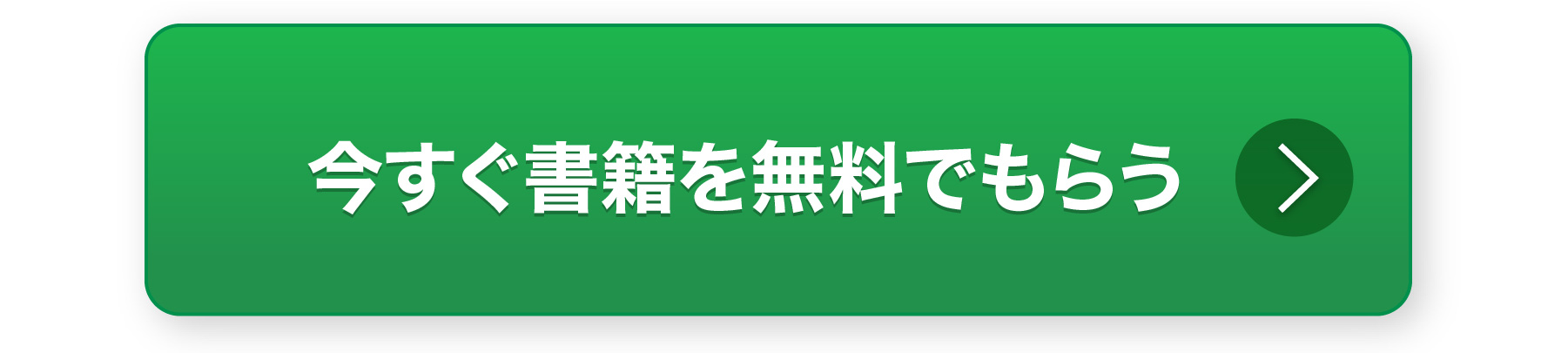 今すぐ書籍を無料でもらう