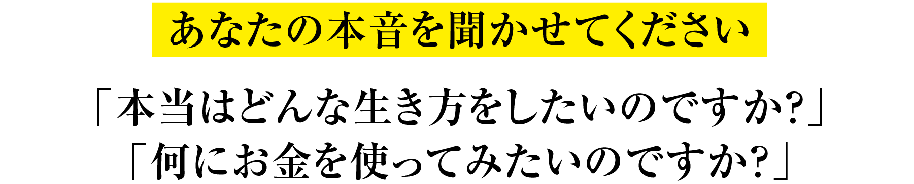 本当はどんな生き方をしたいのですか？