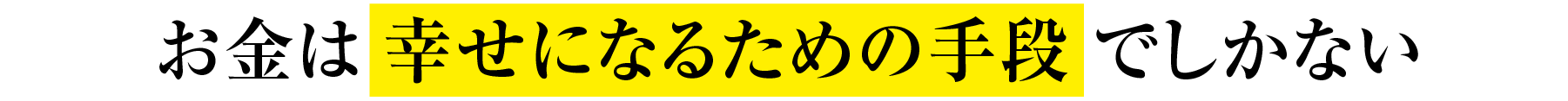 お金は幸せになるための手段でしかない
