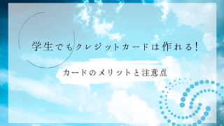 学生でもクレジットカードは作れる！カードのメリットと注意点