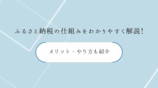 ふるさと納税の仕組みをわかりやすく解説！メリット・やり方も紹介