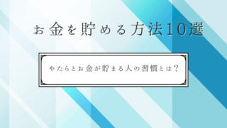 お金を貯める方法10選｜やたらとお金が貯まる人の習慣とは？