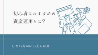 初心者におすすめの資産運用とは？年代・金額別のおすすめも紹介