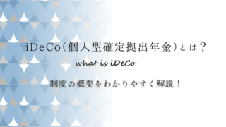 iDeCo（個人型確定拠出年金）とは？制度の概要をわかりやすく解説！