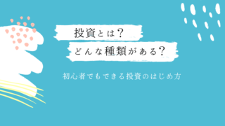 投資とは？どんな種類がある？初心者でもできる投資のはじめ方