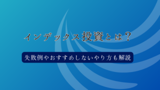 インデックス投資とは？失敗例やおすすめしないやり方も解説