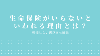 生命保険がいらないといわれる理由とは？後悔しない選び方も解説