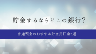 貯金するならどこの銀行？普通預金でおすすめの貯金用口座3選