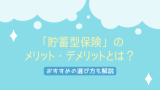 「貯蓄型保険」のメリット・デメリットとは？おすすめの選び方も解説