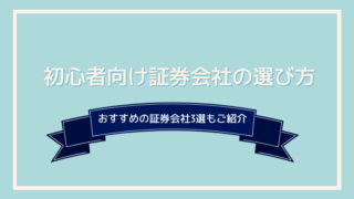 初心者向け証券会社の選び方｜おすすめの証券会社3選もご紹介