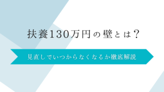 扶養130万円の壁とは？見直しでいつからなくなるか徹底解説