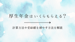 厚生年金はいくらもらえる？計算方法や受給額を増やす方法を解説