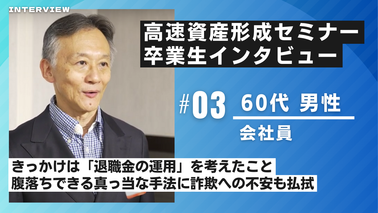 高速資産形成セミナー卒業生 インタビュー③ 60代男性  会社員】講座で指導された投資手法に腹落ちし「学びたい！」と思ったのを今でも覚えている｜株式会社VISION CREATOR