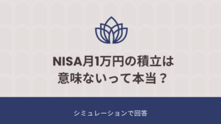 NISA月1万円の積立は意味ないって本当？シミュレーションで回答