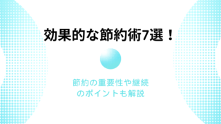 効果的な節約術7選！節約の重要性や継続のポイントも解説