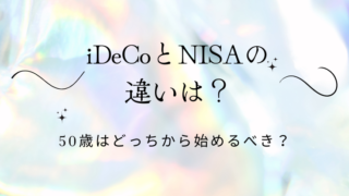 iDeCoとNISAの違いは？50歳はどっちから始めるべき？