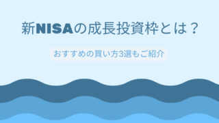 新NISAの成長投資枠とは？おすすめの買い方3選もご紹介