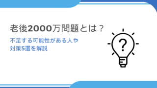 老後2000万問題とは？不足する可能性がある人や対策5選を解説