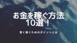 お金を稼ぐ方法10選！賢く稼ぐためのポイントとは